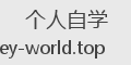 个人自学