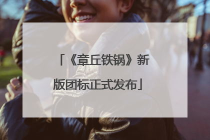 《章丘铁锅》新版团标正式发布