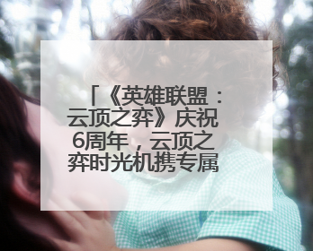 《英雄联盟：云顶之弈》庆祝6周年，云顶之弈时光机携专属玩家奖励回归