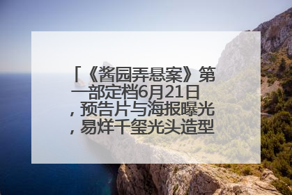 《酱园弄悬案》第一部定档6月21日，预告片与海报曝光，易烊千玺光头造型饰演“周瞎子”