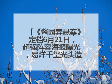 《酱园弄悬案》定档6月21日，超强阵容海报曝光，易烊千玺光头造型吸睛