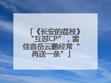 《长安的荔枝》“互怼CP”，雷佳音岳云鹏经常“再送一条”
