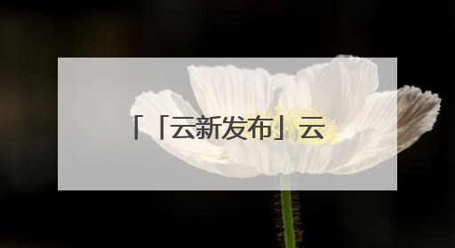 「云新发布」云南热忱欢迎全球华商侨企！“投资菜单”已备好