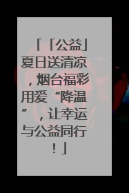 「公益」夏日送清凉，烟台福彩用爱“降温”，让幸运与公益同行！