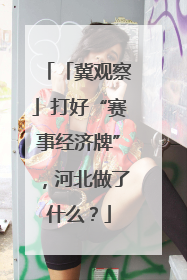 「冀观察」打好“赛事经济牌”，河北做了什么？
