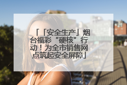 「安全生产」烟台福彩“硬核”行动！为全市销售网点筑起安全屏障
