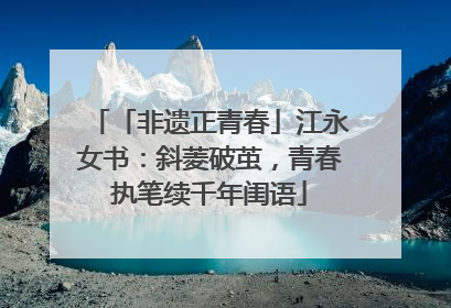 「非遗正青春」江永女书：斜菱破茧，青春执笔续千年闺语