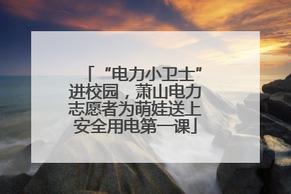 “电力小卫士”进校园，萧山电力志愿者为萌娃送上安全用电第一课