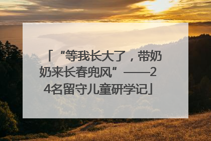 “等我长大了，带奶奶来长春兜风”——24名留守儿童研学记
