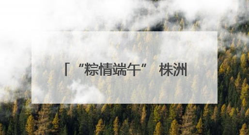“粽情端午” 株洲恺德医院开展“无假日医疗”系列活动