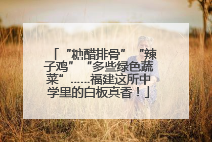 “糖醋排骨”“辣子鸡”“多些绿色蔬菜”……福建这所中学里的白板真香！