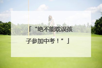 “绝不能耽误孩子参加中考！”
