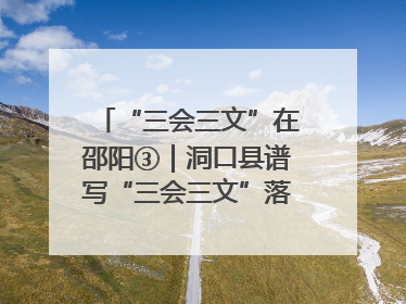 “三会三文”在邵阳③｜洞口县谱写“三会三文”落实新篇章 构建协同联动大格局