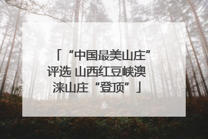 “中国最美山庄”评选 山西红豆峡澳涞山庄“登顶”