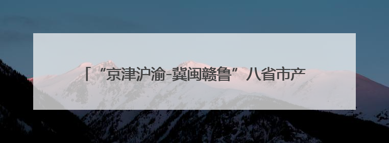 “京津沪渝-冀闽赣鲁”八省市产品质量可靠性创新会议在济南召开