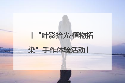 “叶影拾光·植物拓染”手作体验活动