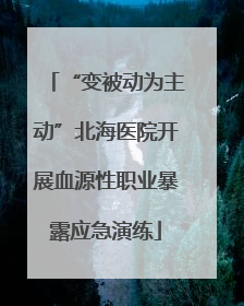 “变被动为主动”北海医院开展血源性职业暴露应急演练