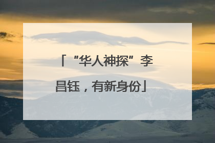 “华人神探”李昌钰，有新身份