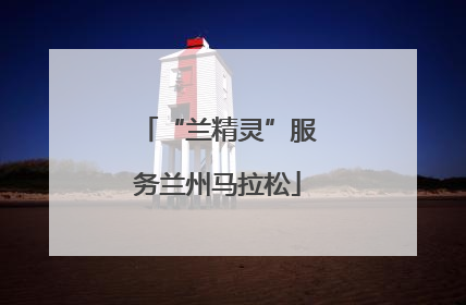 “兰精灵”服务兰州马拉松