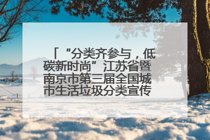 “分类齐参与，低碳新时尚”江苏省暨南京市第三届全国城市生活垃圾分类宣传周正式启动