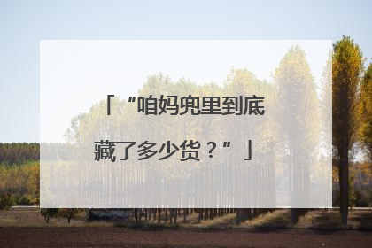 “咱妈兜里到底藏了多少货？”