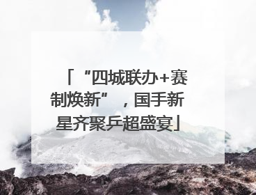 “四城联办+赛制焕新”，国手新星齐聚乒超盛宴