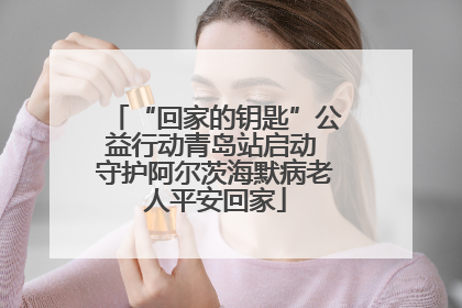 “回家的钥匙”公益行动青岛站启动 守护阿尔茨海默病老人平安回家