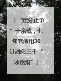 “定分止争”十余载，七旬老潘用36计融化三千“冰疙瘩”