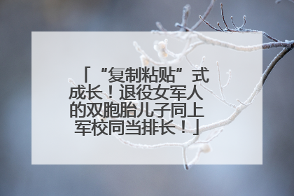 “复制粘贴”式成长！退役女军人的双胞胎儿子同上军校同当排长！