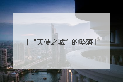 “天使之城”的坠落