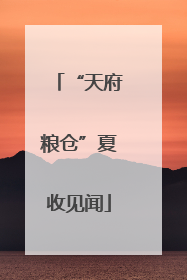 “天府粮仓”夏收见闻