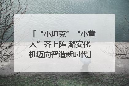 “小坦克”“小黄人”齐上阵 潞安化机迈向智造新时代