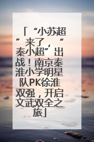 “小苏超”来了，“秦小超”出战！南京秦淮小学明星队PK徐淮双强，开启文武双全之旅