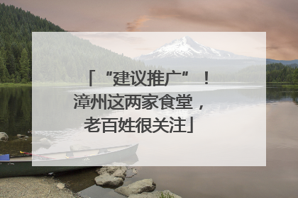 “建议推广”！漳州这两家食堂，老百姓很关注