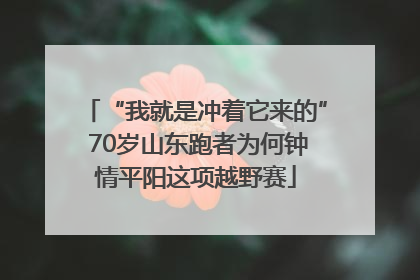 “我就是冲着它来的” 70岁山东跑者为何钟情平阳这项越野赛