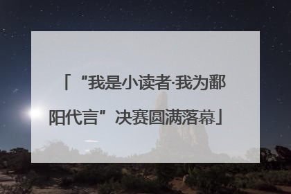 “我是小读者·我为鄱阳代言”决赛圆满落幕