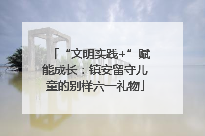 “文明实践+”赋能成长：镇安留守儿童的别样六一礼物