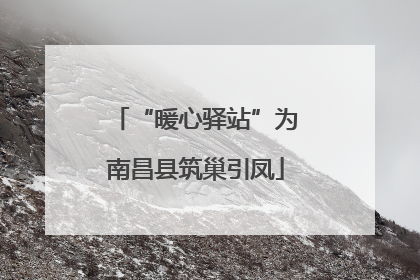 “暖心驿站”为南昌县筑巢引凤