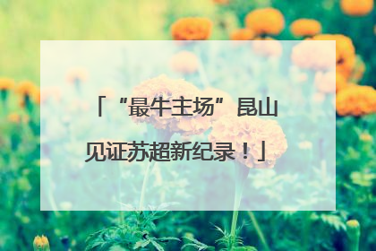 “最牛主场”昆山见证苏超新纪录！