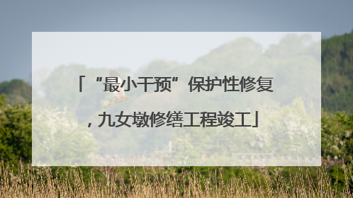 “最小干预”保护性修复，九女墩修缮工程竣工