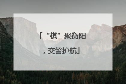 “棋”聚衡阳，交警护航
