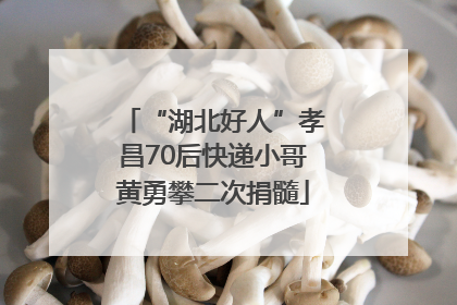 “湖北好人”孝昌70后快递小哥黄勇攀二次捐髓