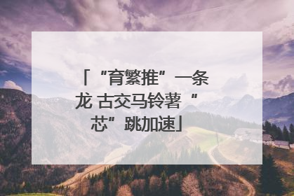 “育繁推”一条龙 古交马铃薯“芯”跳加速