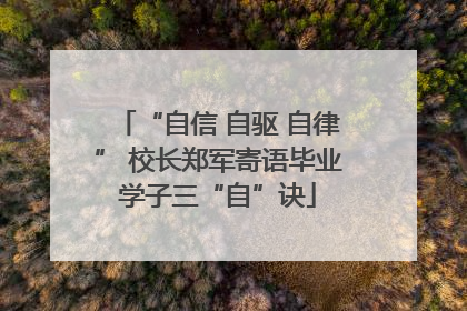 “自信 自驱 自律” 校长郑军寄语毕业学子三“自”诀