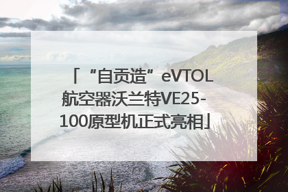 “自贡造”eVTOL航空器沃兰特VE25-100原型机正式亮相