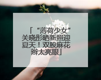“薄荷少女”关晓彤晒新照迎夏天！双股麻花辫太亮眼