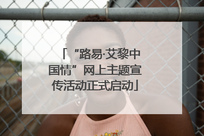 “路易·艾黎中国情”网上主题宣传活动正式启动
