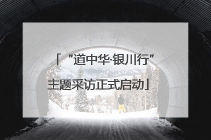 “道中华·银川行”主题采访正式启动