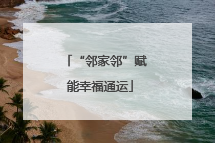 “邻家邻”赋能幸福通运