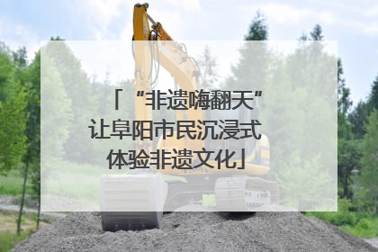 “非遗嗨翻天”让阜阳市民沉浸式体验非遗文化